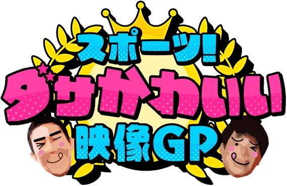 「スポーツ！ ダサかわいい映像グランプリ」ロゴ (c)日本テレビ