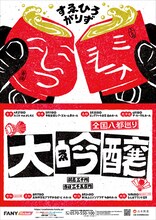 すゑひろがりず「全国八都巡り『大吟醸』」ポスター