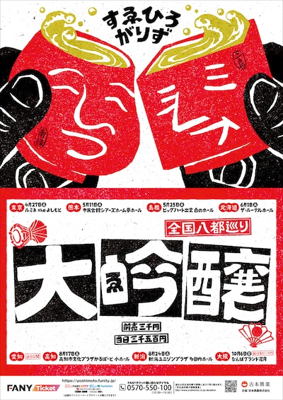 すゑひろがりず「全国八都巡り『大吟醸』」ポスター