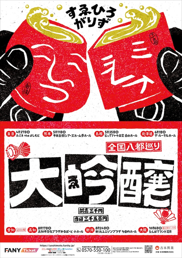 すゑひろがりず「全国八都巡り『大吟醸』」ポスター