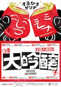 すゑひろがりず「全国八都巡り『大吟醸』」ポスター