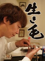 ヘアートに取り組む銀シャリ鰻。