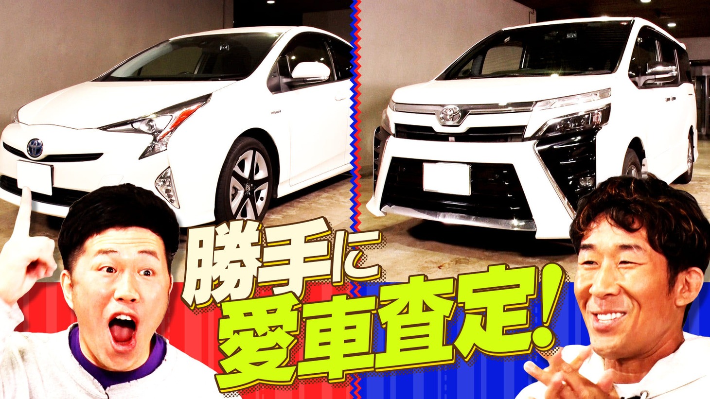 「芸人の愛車を勝手に査定」のサムネイル。(c)MBS