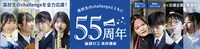「進研ゼミ 高校講座」55周年のイメージ