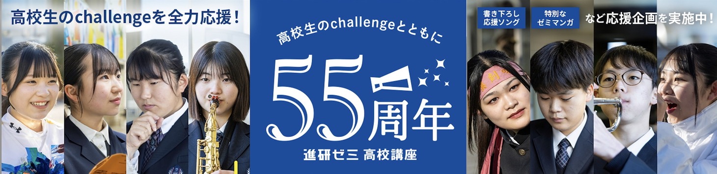 「進研ゼミ 高校講座」55周年のイメージ