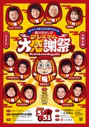 「西川きよし芸能生活60周年記念公演 西川きよしのプレミアム大感謝祭」大阪公演のフライヤー。
