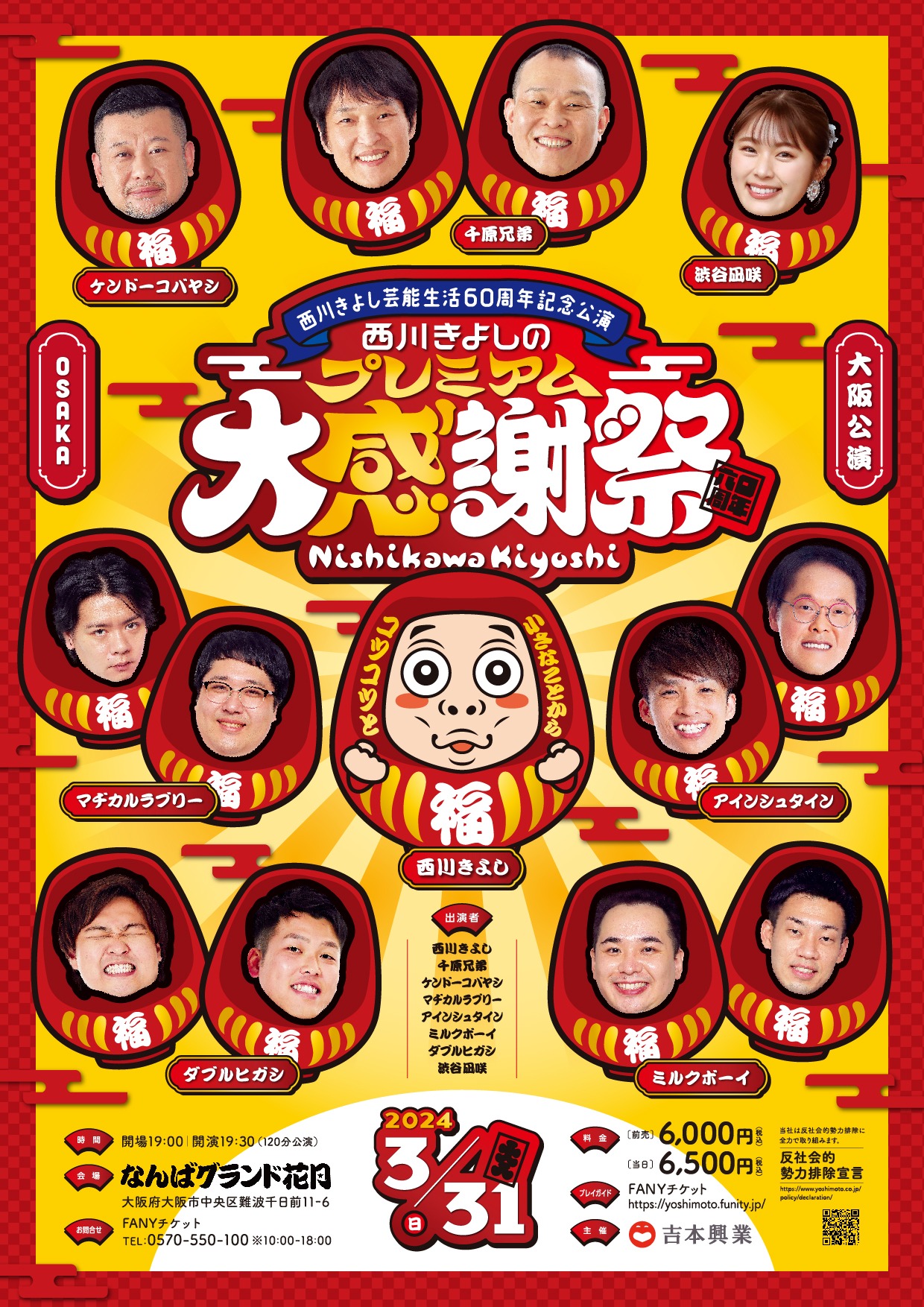 「西川きよし芸能生活60周年記念公演 西川きよしのプレミアム大感謝祭」大阪公演のフライヤー。