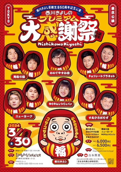 「西川きよし芸能生活60周年記念公演 西川きよしのプレミアム大感謝祭」東京公演のフライヤー。