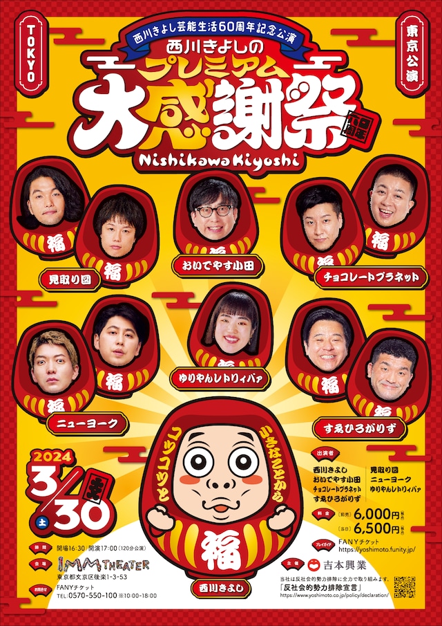 「西川きよし芸能生活60周年記念公演 西川きよしのプレミアム大感謝祭」東京公演のフライヤー。