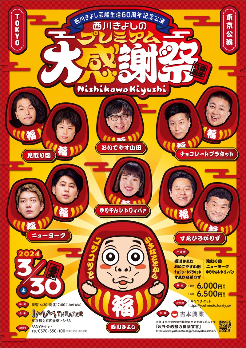 「西川きよし芸能生活60周年記念公演 西川きよしのプレミアム大感謝祭」東京公演のフライヤー。