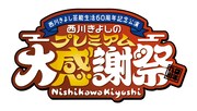 「西川きよし芸能生活60周年記念公演 西川きよしのプレミアム大感謝祭」ロゴ