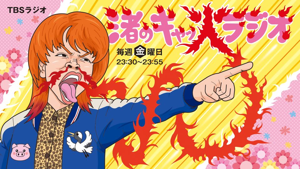 「渚のキャッ火ラジオ」イメージ