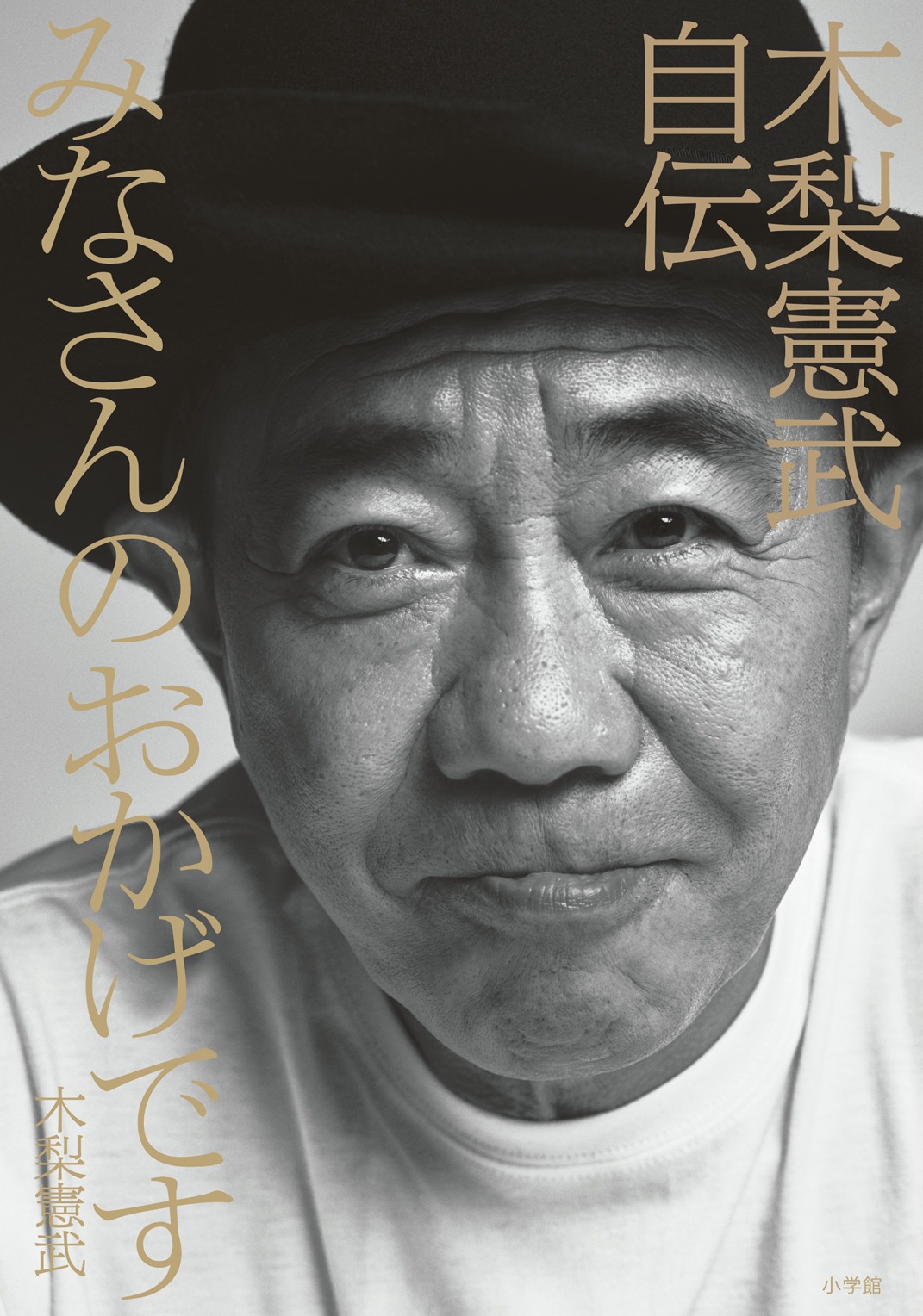 「みなさんのおかげです 木梨憲武自伝」表紙