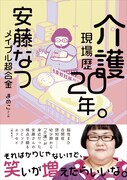 安藤なつ、介護への思い綴るコミックエッセイ「介護現場歴20年。」