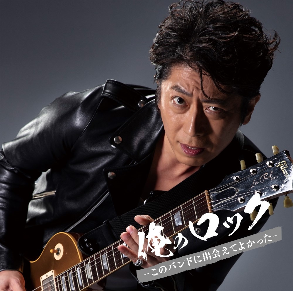 フットボールアワー後藤が飾る「俺のロック -このバンドに出会えてよかった- mixed by DJ和」ジャケット。