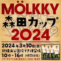 「MÖLKKY 森田カップ2024」イメージ