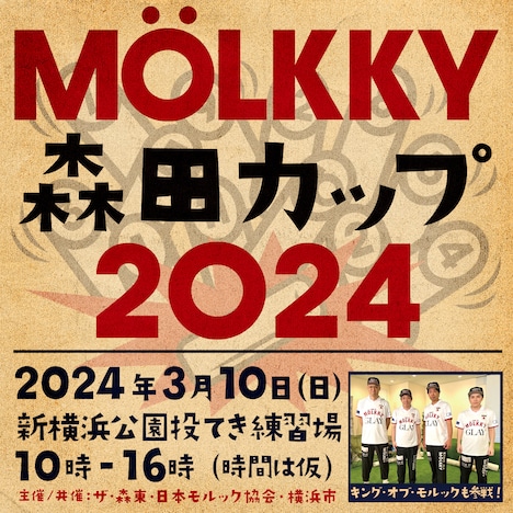 「MÖLKKY 森田カップ2024」イメージ