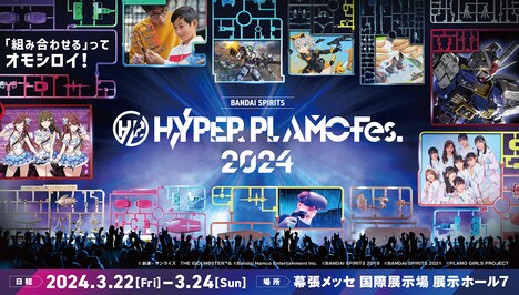「HYPER PLAMO Fes.2024」イメージ