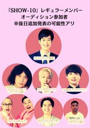 「『SHOW-10』レギュラーメンバーオーディション」参加者