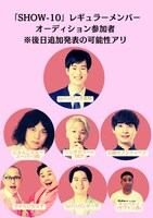 「『SHOW-10』レギュラーメンバーオーディション」参加者