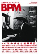 ヨネダ2000誠が細野晴臣への愛を語る、新たな音楽誌「BPM」で