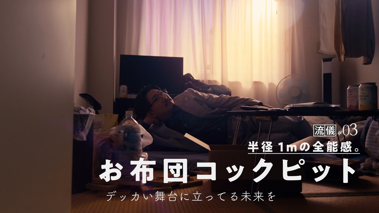 動画「アットホーム一人暮らしリーダーズ」より。