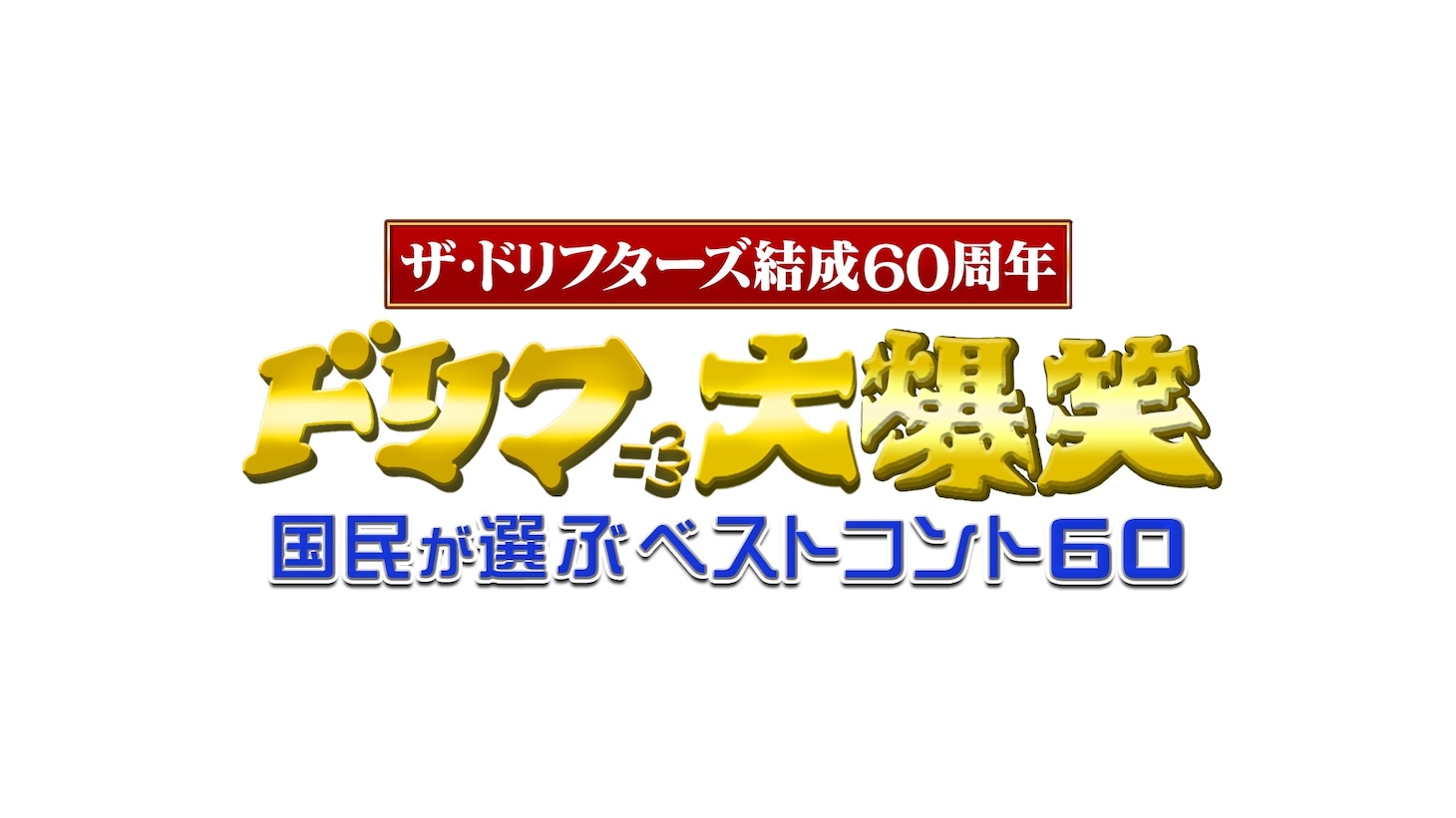 「ドリフ大爆笑～国民が選ぶベストコント60～」ロゴ (c)フジテレビ