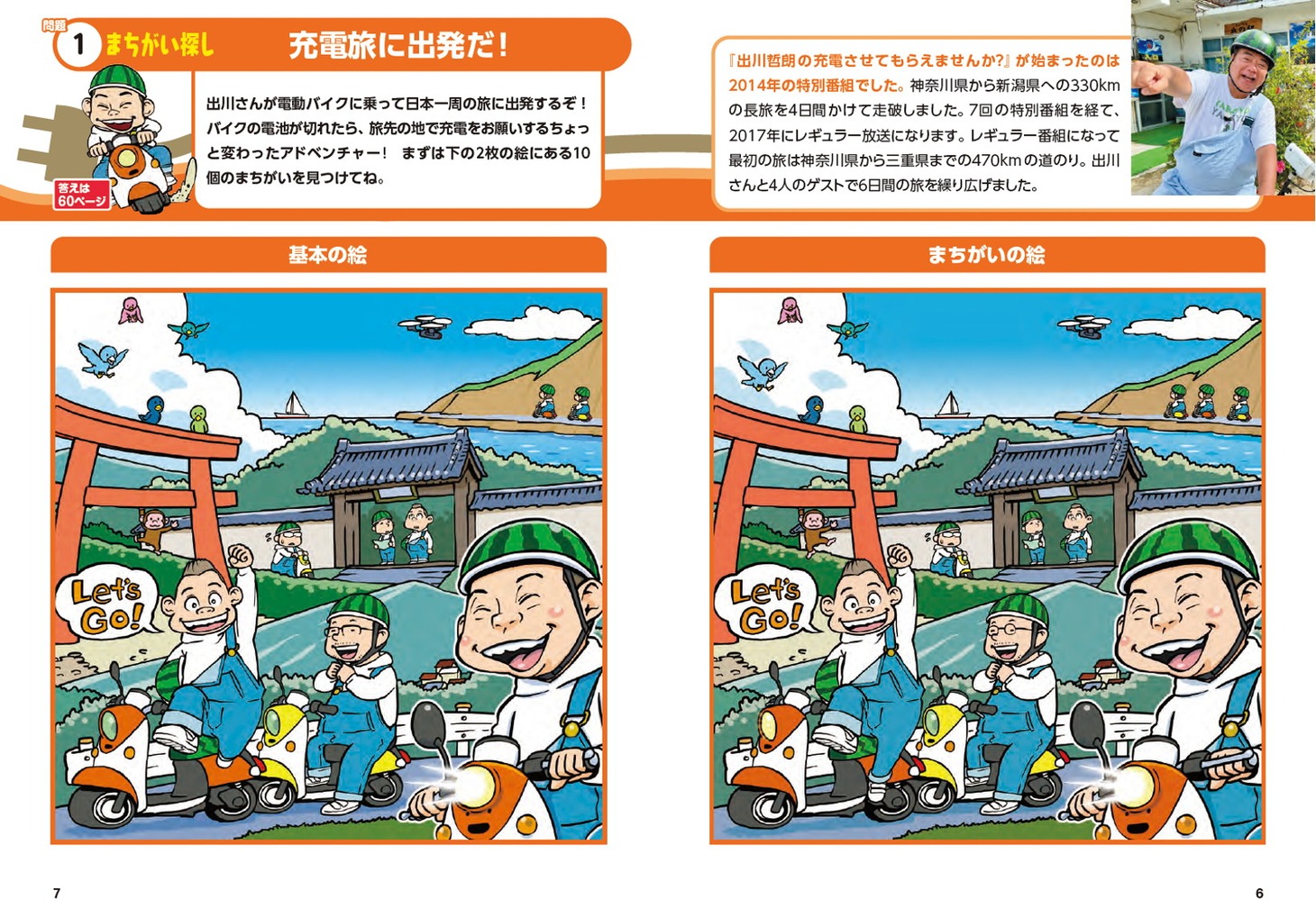 「出川哲朗の充電させてもらえませんか？ ゲームブック」より。