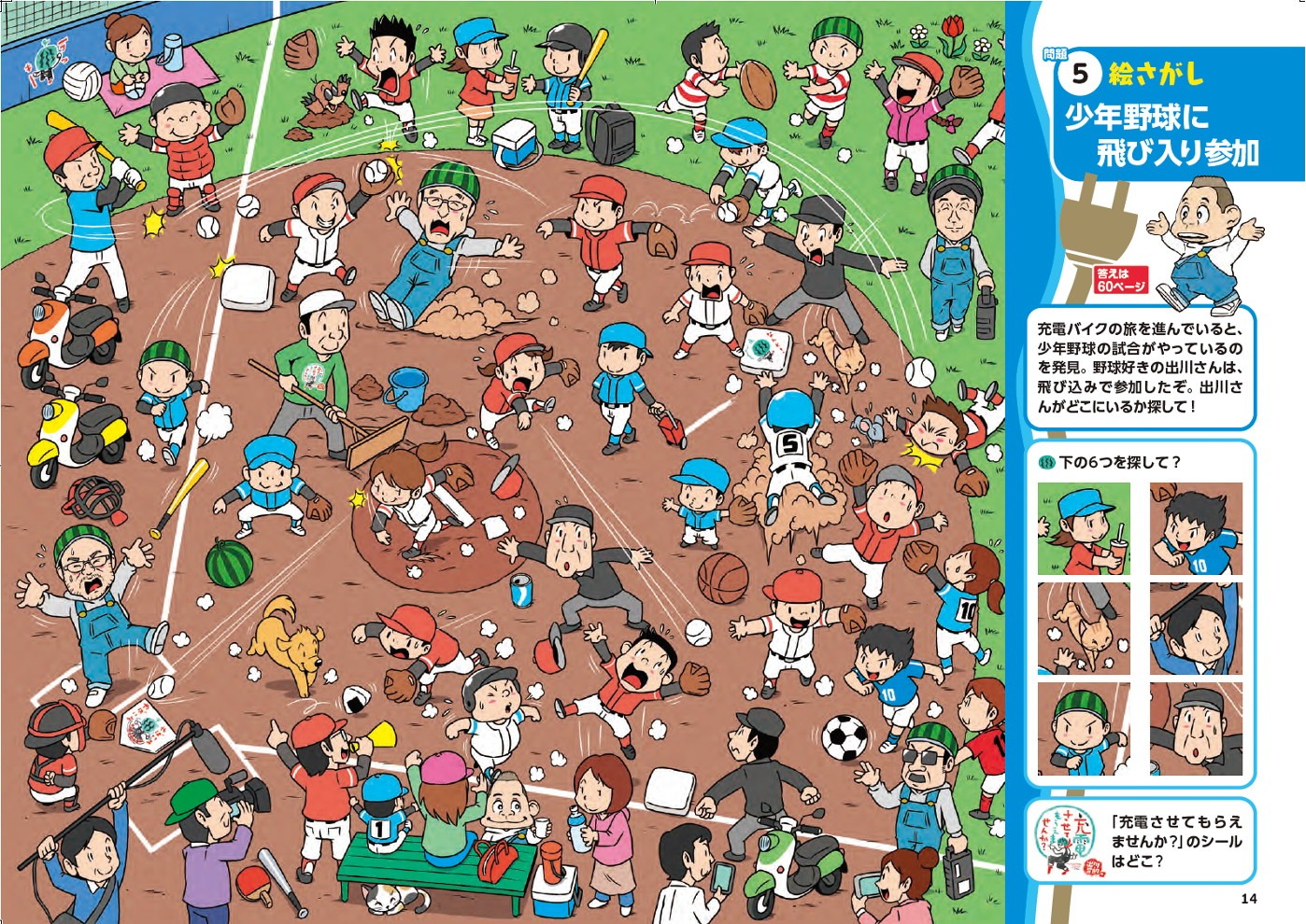 「出川哲朗の充電させてもらえませんか？ ゲームブック」より。