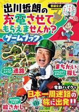 「出川哲朗の充電させてもらえませんか？ ゲームブック」表紙