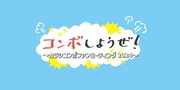 「コンボしようぜ！～カラシコンボファンミーティング2024～」