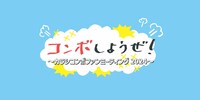 「コンボしようぜ！～カラシコンボファンミーティング2024～」