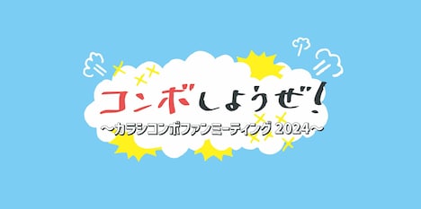 「コンボしようぜ！～カラシコンボファンミーティング2024～」