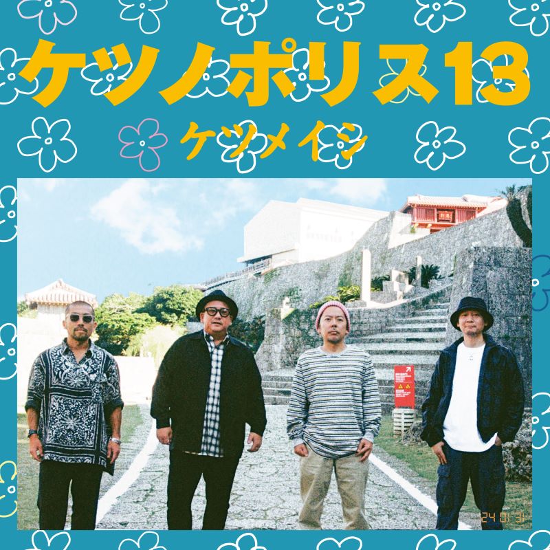 「ケツノポリス13」ジャケット