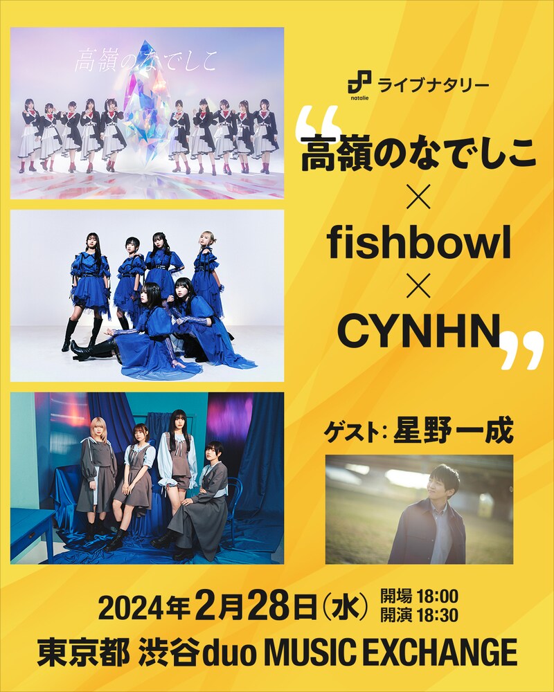 「ライブナタリー “高嶺のなでしこ × fishbowl × CYNHN”」イメージ