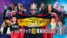 ハリウッドザコシショウがゲスト出演する「BS朝日presents スーパー4KマジックショーMr.マリック超魔術団 2024」イメージ。
