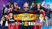 ハリウッドザコシショウがゲスト出演する「BS朝日presents スーパー4KマジックショーMr.マリック超魔術団 2024」イメージ。