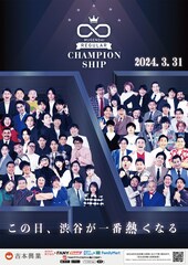 賞金30万円「ムゲンダイチャンピオンシップ」方式変更、予選上位5組ずつが決勝へ