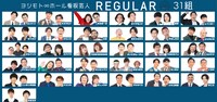 現在のムゲンダイレギュラー31組。
