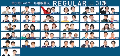 現在のムゲンダイレギュラー31組。