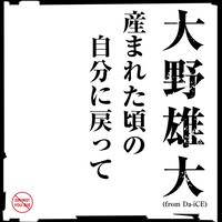 「産まれた頃の自分に戻って」配信ジャケット