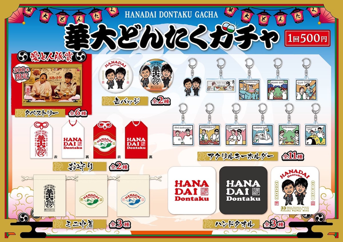 HanadaiDontaku_goods_gacha01. 