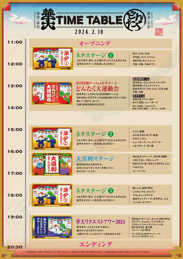 「博多華丸・大吉 presents 華大どんたく supportedバイ 洋服の青山」タイムテーブル
