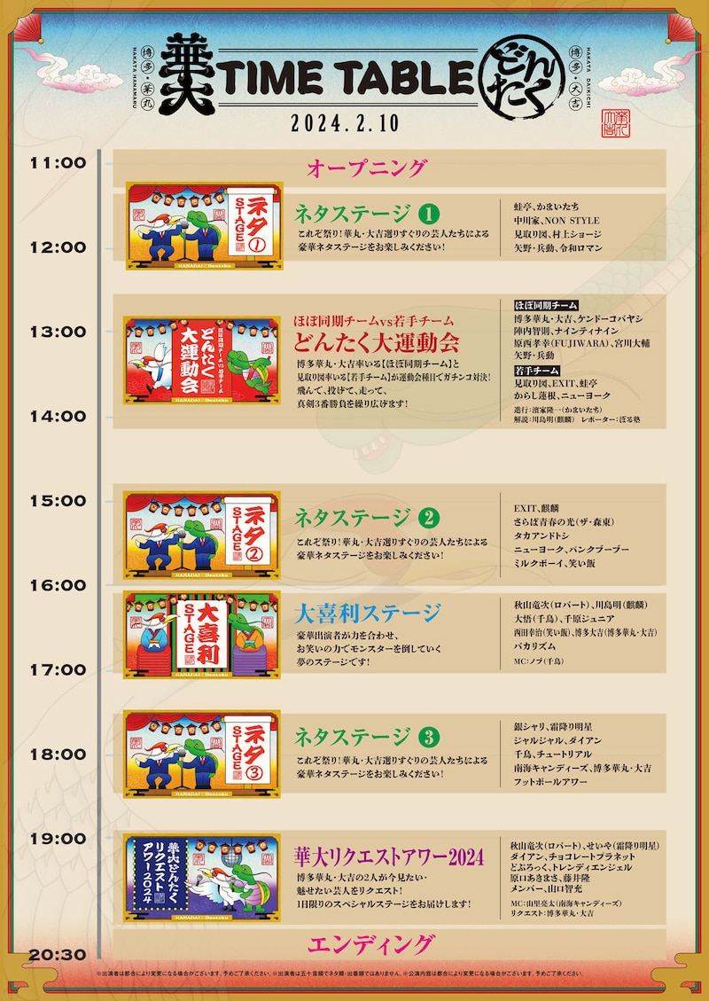 「博多華丸・大吉 presents 華大どんたく supportedバイ 洋服の青山」タイムテーブル