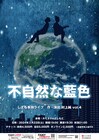 今年はこれが最初で最後、しずる単独ライブ「不自然な藍色」村上が作・演出
