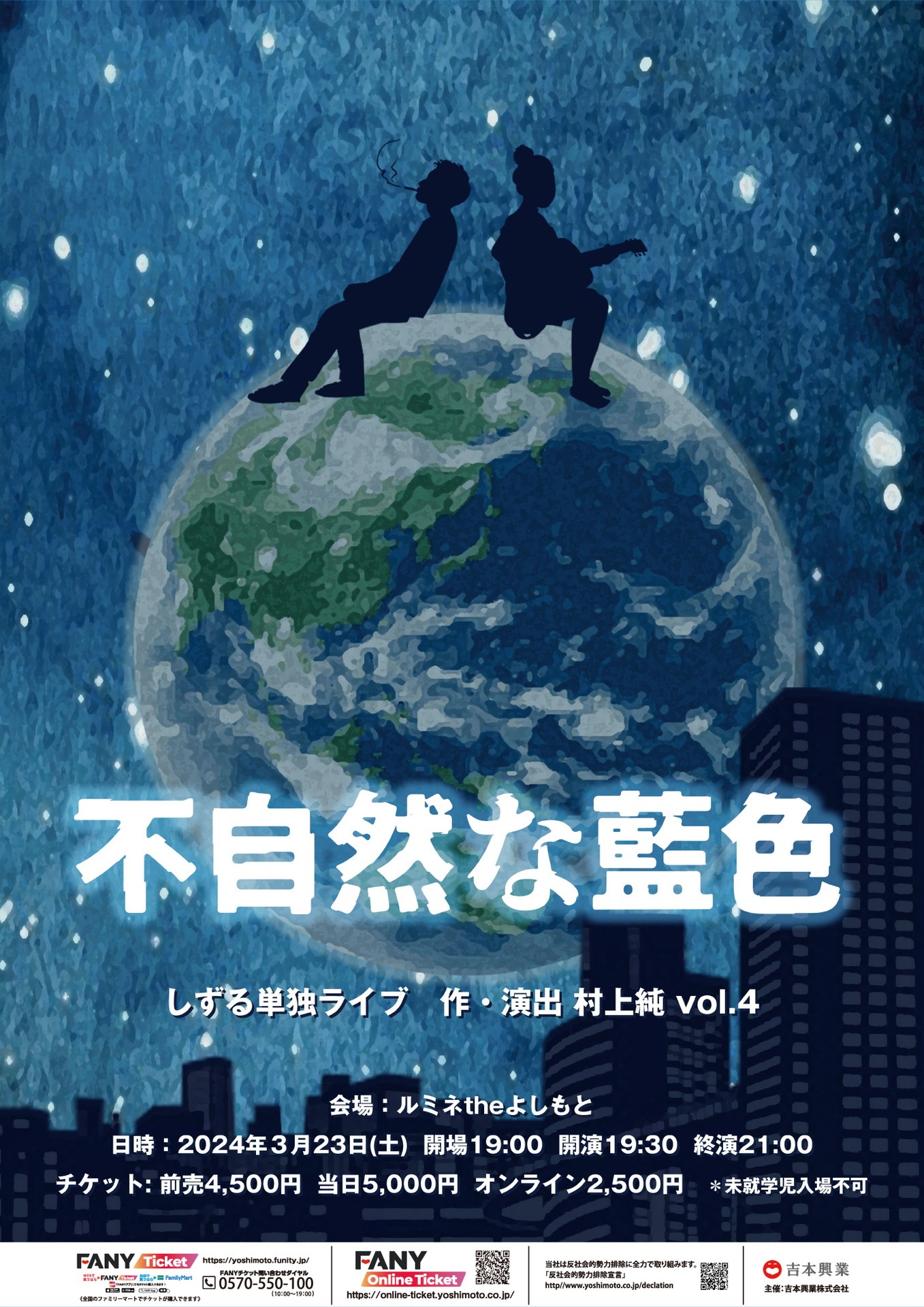 「しずる単独ライブ『不自然な藍色』作・演出 村上純 vol.4」フライヤー