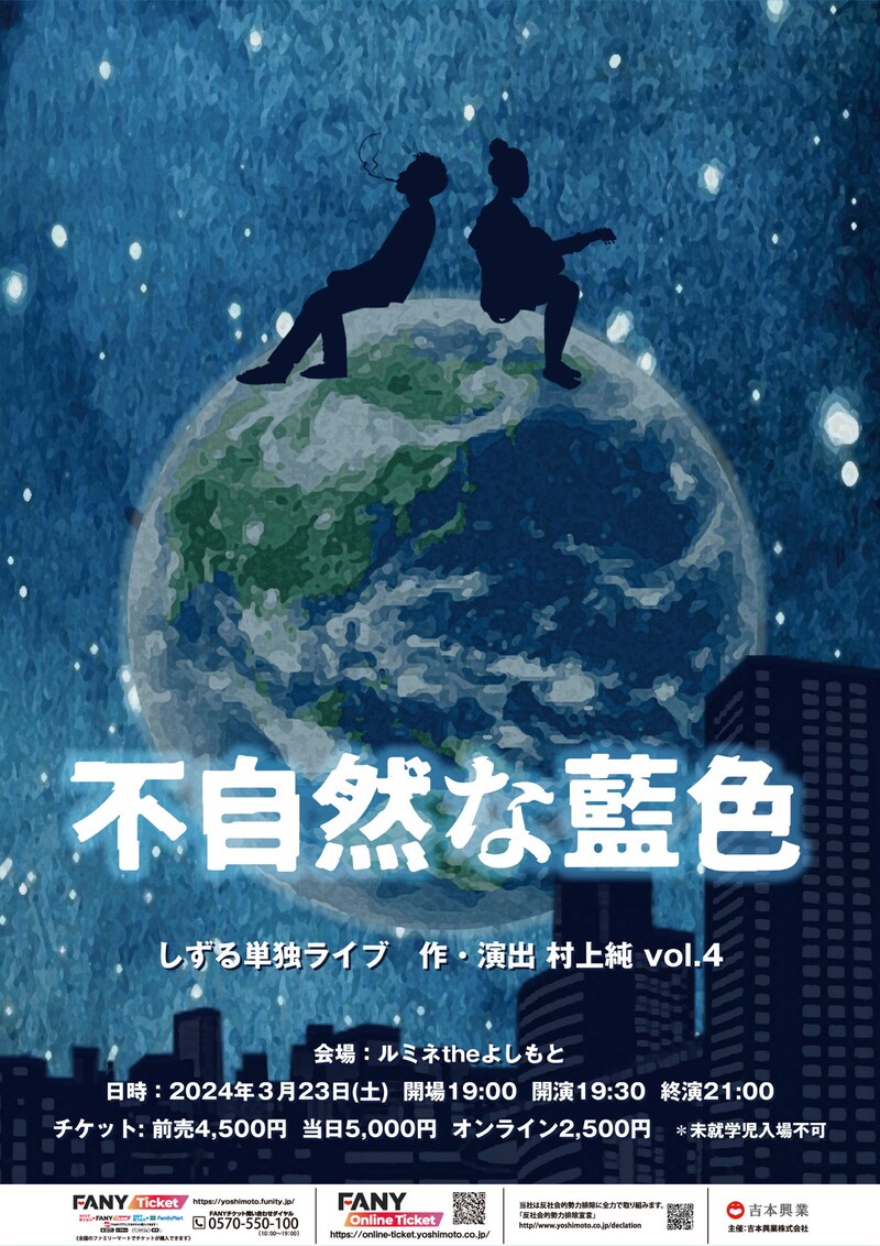 「しずる単独ライブ『不自然な藍色』作・演出 村上純 vol.4」フライヤー