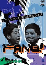 「ウエストランド第3回単独ライブ『FANG!』」DVDジャケット