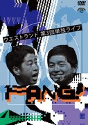 「ウエストランド第3回単独ライブ『FANG!』」DVDジャケット