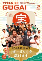 「GOGAI」2024年2月号の表紙。
